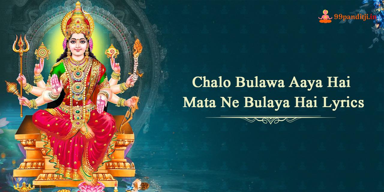 Chalo Bulawa Aaya Hai Mata Ne Bulaya Hai Lyrics: चलो बुलावा आया है माता ने बुलाया है लिरिक्स।