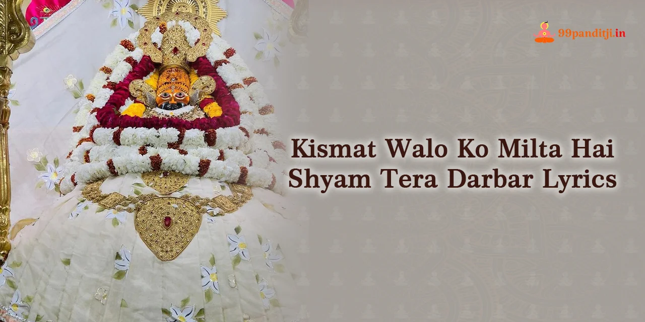 Kismat Walo Ko Milta Hai Shyam Tera Darbar Lyrics : किस्मत वालों को मिलता है श्याम तेरा दरबार लिरिक्स।