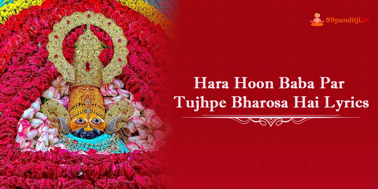 Hara Hoon Baba Par Tujhpe Bharosa Hai Lyrics In Hindi: हारा हूँ बाबा पर तुझपे भरोसा है लिरिक्स हिंदी में