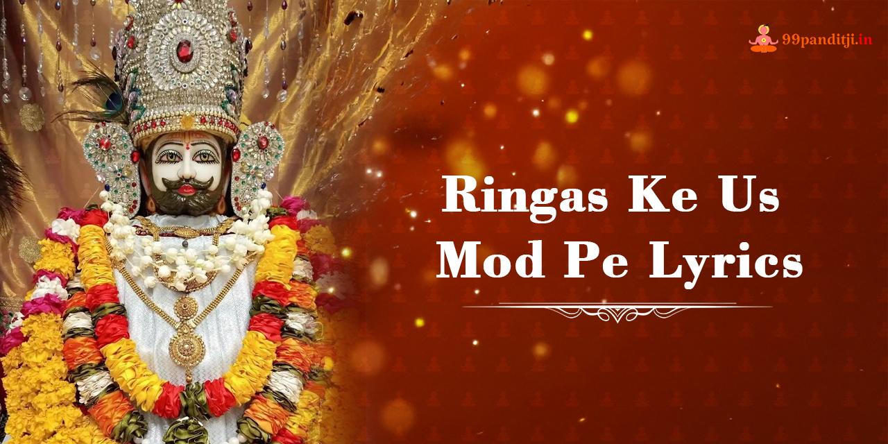 Ringas Ke Us Mod Pe Lyrics: रींगस के उस मोड़ पे लेने आजा खाटू वाले लिरिक्स |