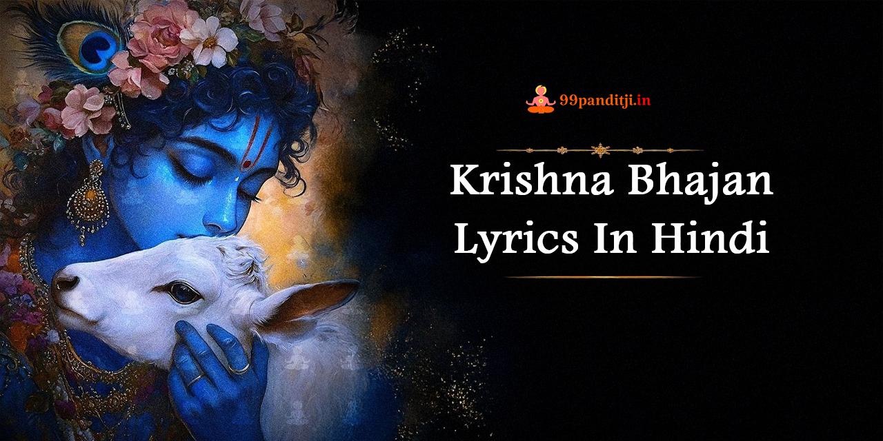 Krishna Bhajan Lyrics In Hindi: कृष्ण भजन लिरिक्स हिंदी में