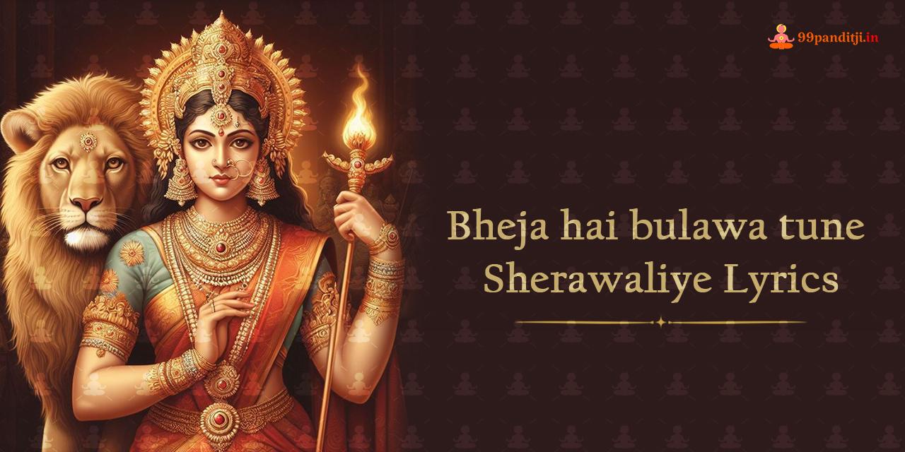 Bheja Hai Bulawa Tune Sherawaliye Lyrics: भेजा है बुलावा तूने शेरावालिये लिरिक्स ।