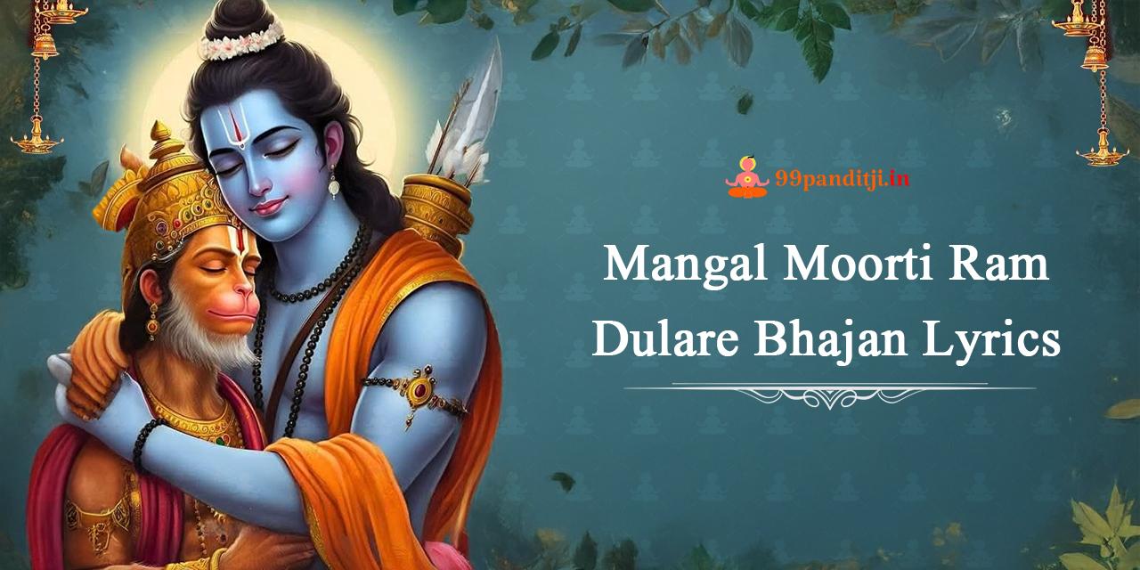 मंगल मूर्ति राम दुलारे भजन लिरिक्स। Mangal Moorti Ram Dulare Bhajan Lyrics