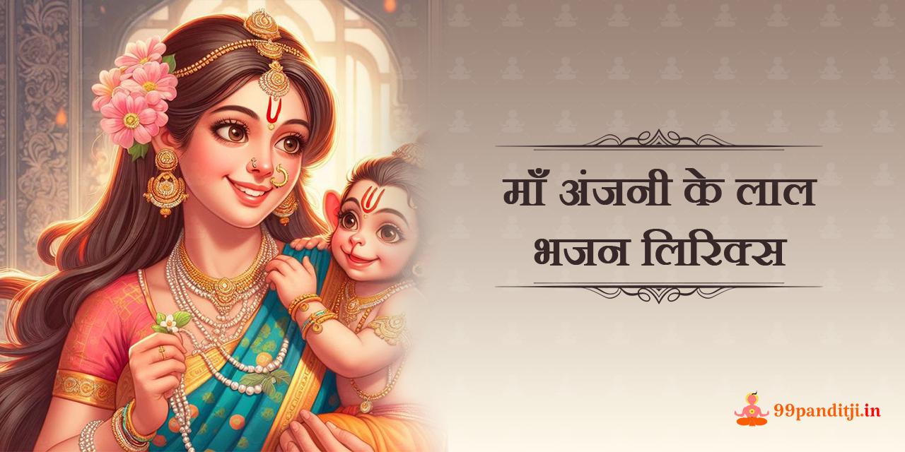 माँ अंजनी के लाल भजन लिरिक्स। Maa Anjani Ke Laal Bhajan Lyrics