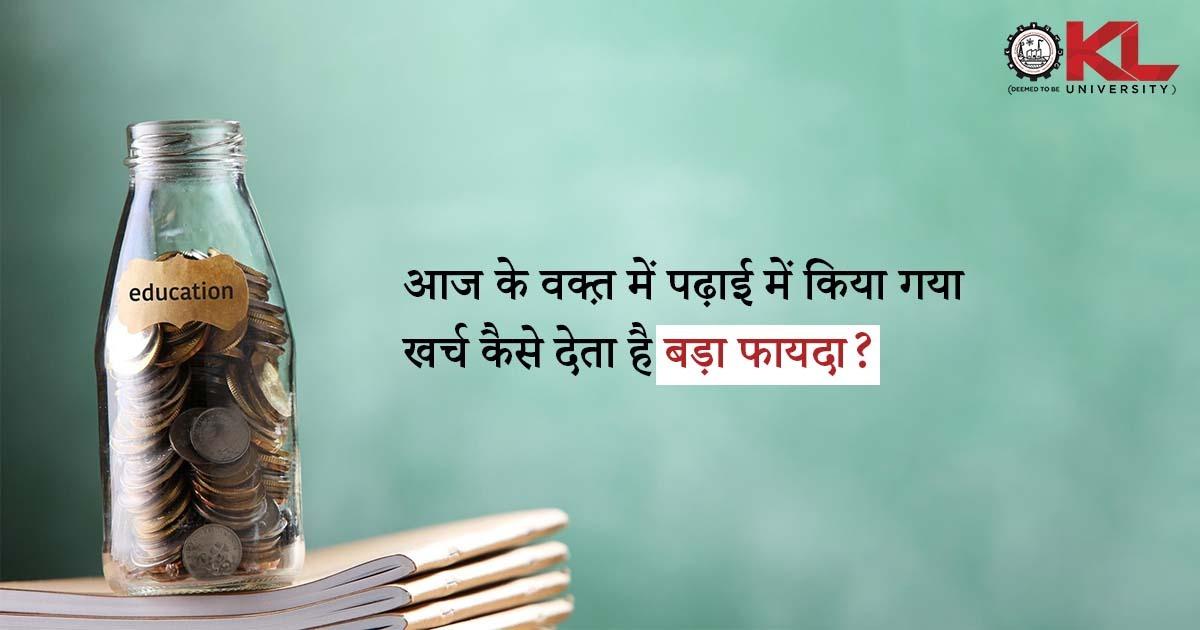 आज के वक्त़ में पढ़ाई में किया गया खर्च कैसे देता है बड़ा फायदा?
