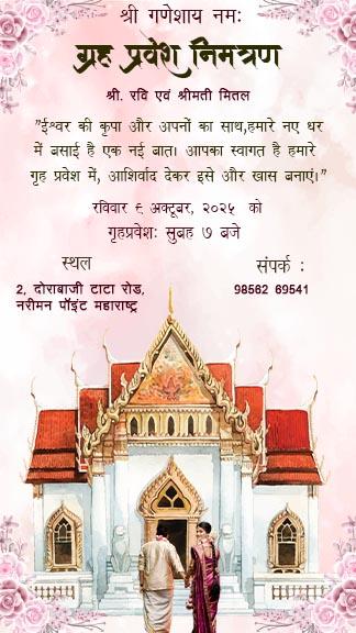Griha Pravesh Utsav Mein Aapka Saadar Swagat Hai – Traditional Housewarming Invitations in Hindi