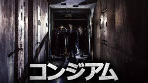 【コンジアム ネタバレ】リアル恐怖の真相を徹底解説｜kanpyomakiが明かす7つの視点