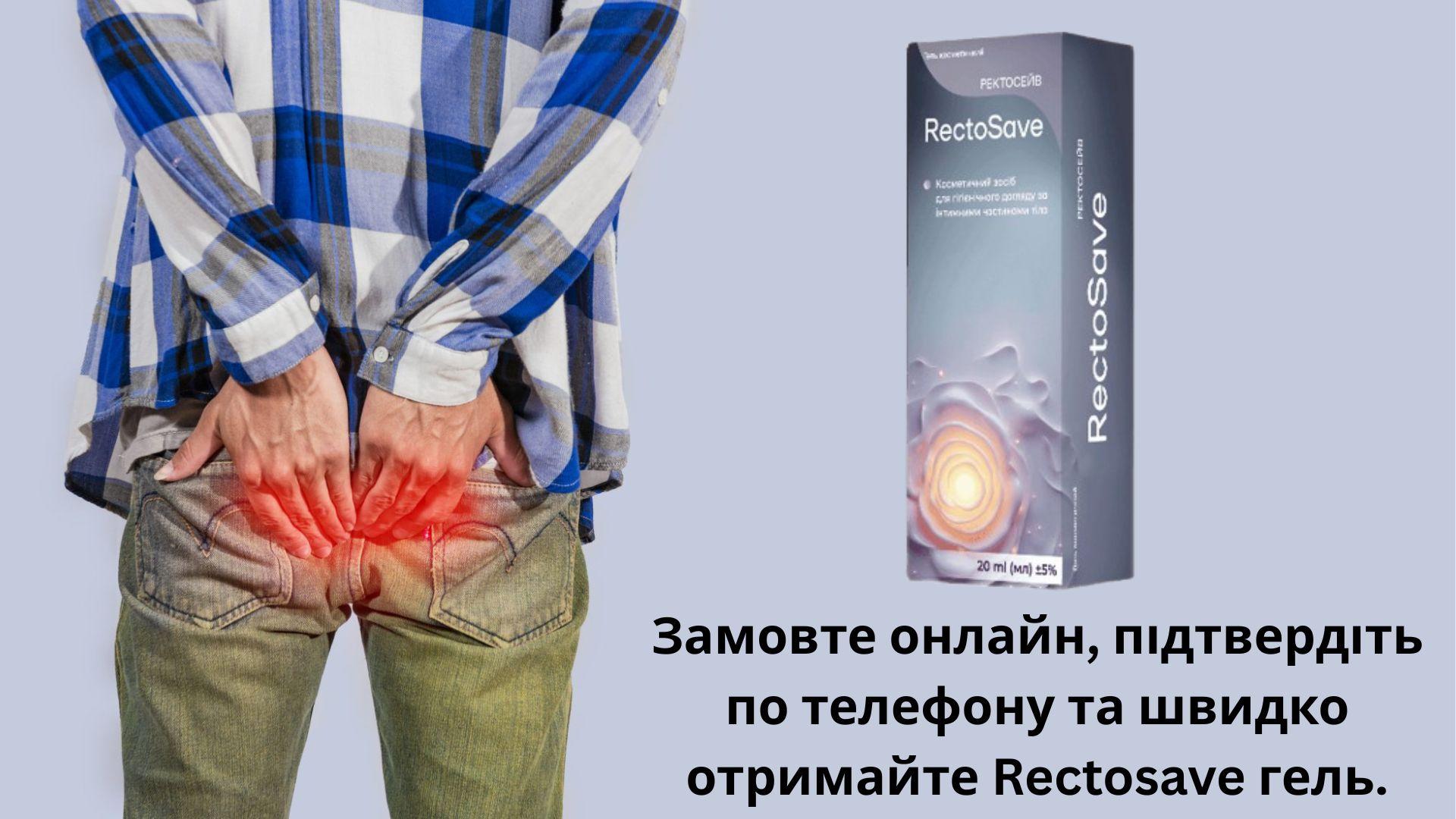 Rectosave (Ректосейв гель): повний огляд, застосування, переваги, склад та ціна в Україні