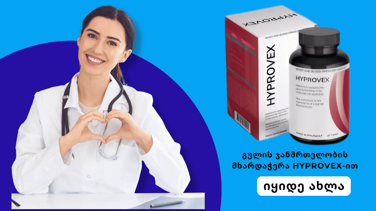 Hyprovex-ის მიმოხილვა: გულის ჯანმრთელობის მხარდამჭერი კაფსულები! ფასი საქართველოში