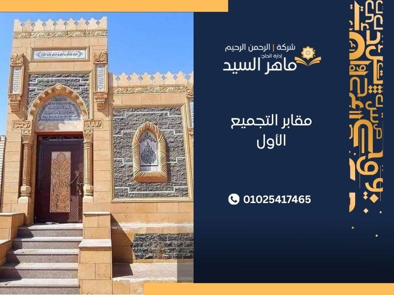 أسعار المقابر والمدافن في القاهرة والجيزة &ndash; دليل شامل لاتخاذ القرار الأفضل